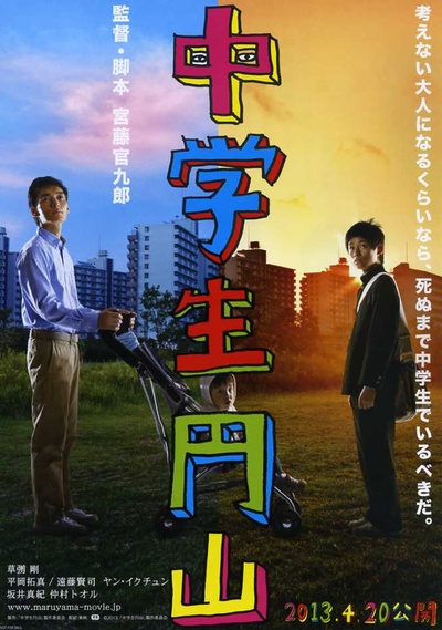 中学生圆山的海报-正式海报 日本