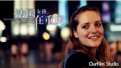 法国女孩在重庆的海报-正式海报 中国大陆