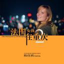 法国女孩在重庆2