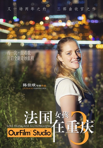 法国女孩在重庆3的海报-正式海报