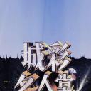 城彩名人堂