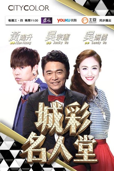 城彩名人堂的海报-正式海报