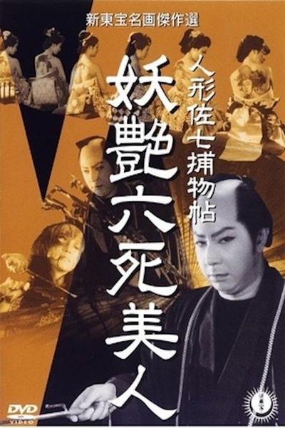美男子佐七公案之六艳尸的海报-正式海报