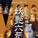 美男子佐七公案之六艳尸