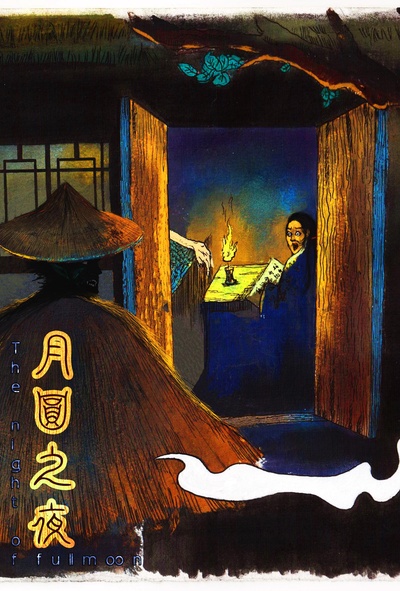 月圆之夜的海报-正式海报