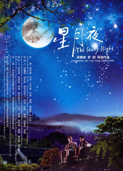 星月夜的海报-预告海报 中国大陆