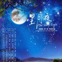 星月夜