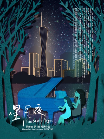 星月夜的海报-正式海报 中国大陆