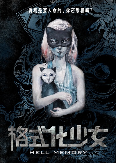 格式化少女的海报-正式海报