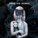 格式化少女