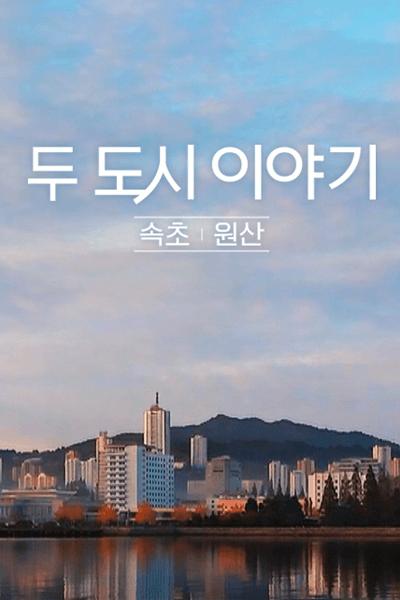 双城记：束草元山的海报-正式海报