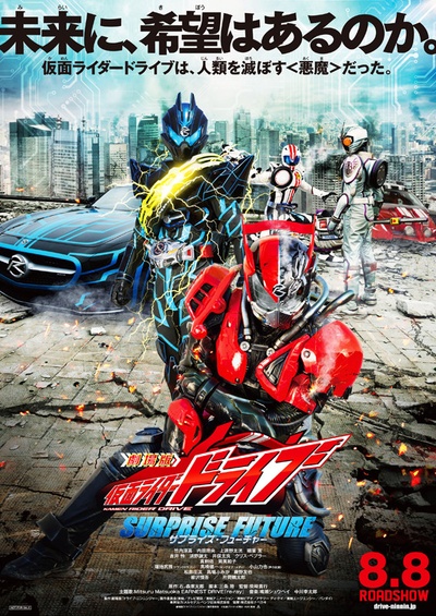 剧场版 假面骑士Drive SURPRISE FUTURE的海报-正式海报 日本