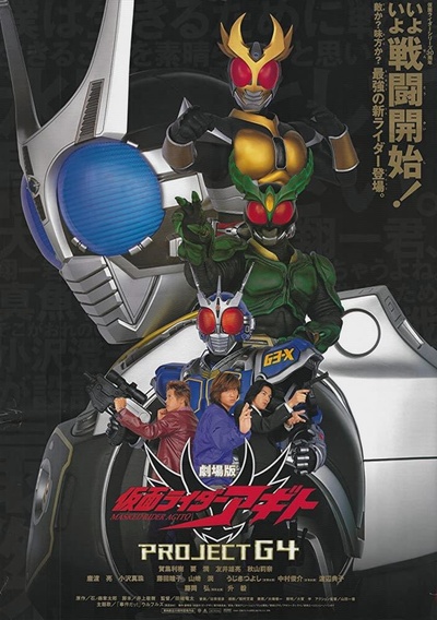 剧场版 假面骑士Agito G4计划的海报-正式海报 日本