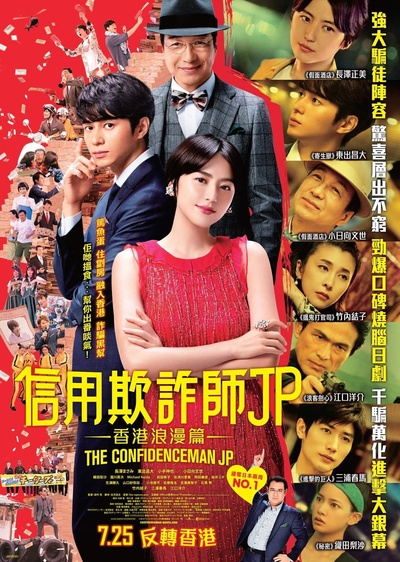行骗天下 剧场版的海报-正式海报 香港