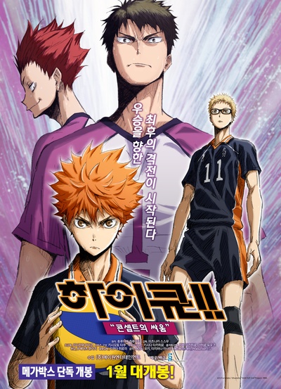 排球少年剧场版：观念之战的海报-正式海报 韩国