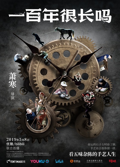 一百年很长吗 剧集版的海报-正式海报 中国大陆