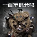 一百年很长吗 剧集版