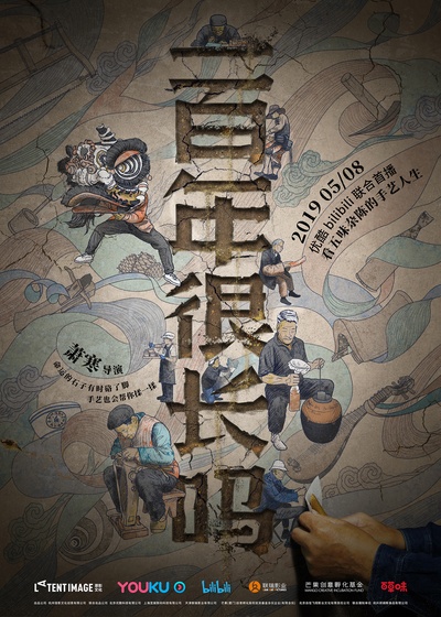 一百年很长吗 剧集版的海报-正式海报 中国大陆