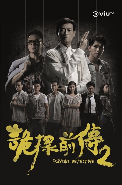 诡探前传的海报-正式海报 香港