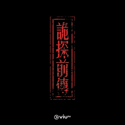 诡探前传的海报-预告海报 香港