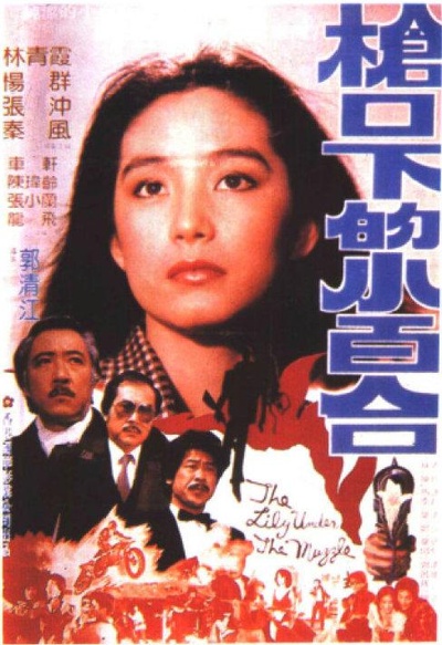 枪口下的小百合的海报-正式海报
