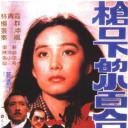 枪口下的小百合