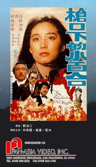 枪口下的小百合的海报-其他海报