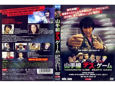 山手線デス・ゲーム的海报-其他海报 日本