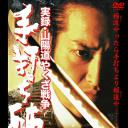 実録・山陽道やくざ戦争 手打ち破り