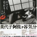 美代子阿佐谷心情