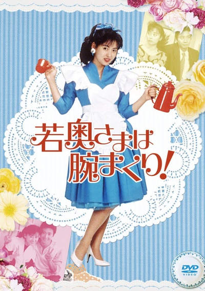 年轻太太法力无边的海报-正式海报