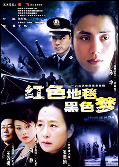 红色地毯黑色梦的海报-正式海报 中国大陆