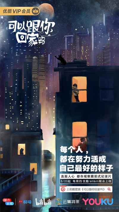 可以跟你回家吗的海报-正式海报 中国大陆