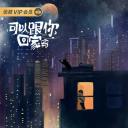 可以跟你回家吗
