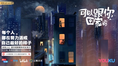 可以跟你回家吗的海报-预告海报 中国大陆