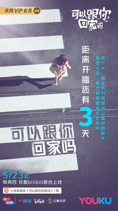可以跟你回家吗的海报-其他海报 中国大陆