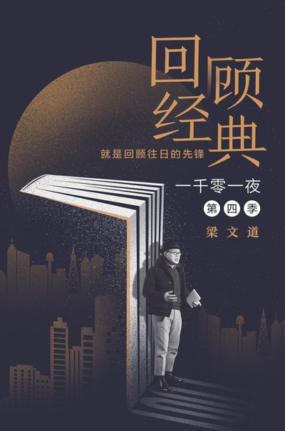 一千零一夜 第四季的海报-正式海报