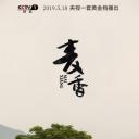 麦香
