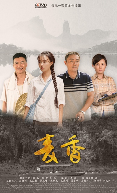 麦香的海报-正式海报