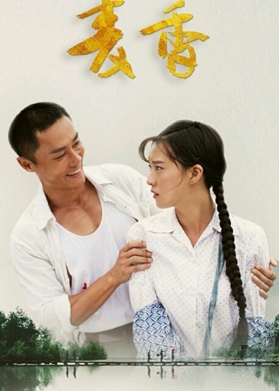 麦香的海报-其他海报