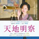 天地明察