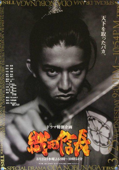 织田信长的海报-正式海报