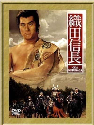織田信長的海报-正式海报