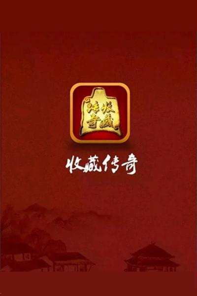 收藏传奇的海报-正式海报