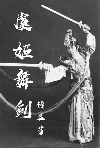 虞姬舞剑的海报-正式海报