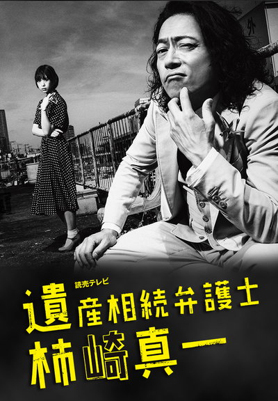 遗产继承律师 柿崎真一的海报-正式海报 日本