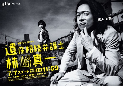 遗产继承律师 柿崎真一的海报-正式海报