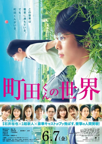 町田君的世界的海报-正式海报 日本
