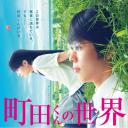 町田君的世界
