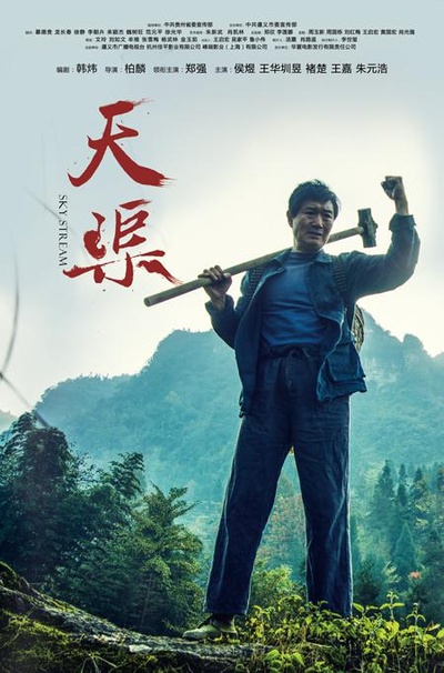 天渠的海报-正式海报